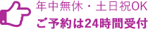 ご予約は24時間受付