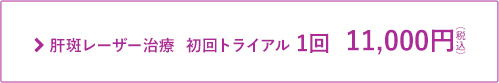 肝斑レーザー治療