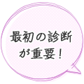 最初の診断が重要