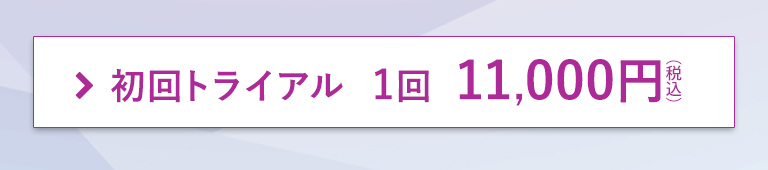 初回トライアル実施中