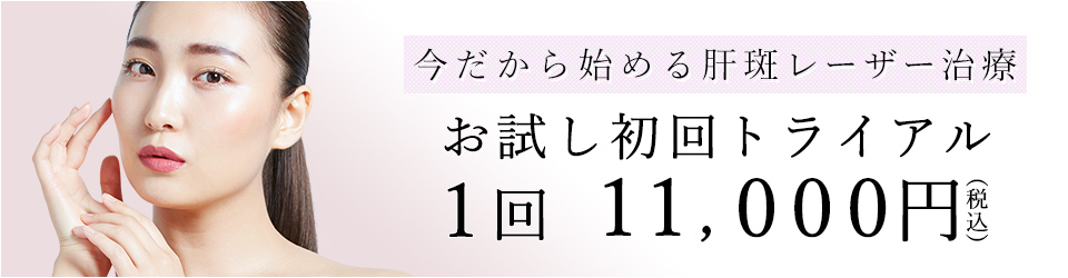 肝斑治療お試し初回トライアル