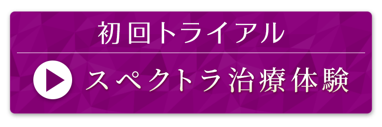 スペクトラ初回トライアル